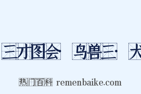 三才图会·鸟兽三·犬是什么意思的图片